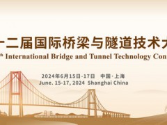 2024第十二屆國際橋梁與隧道技術(shù)大會暨展覽會